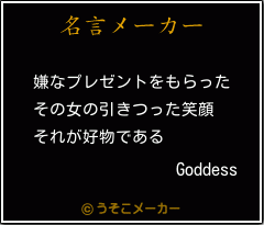 Goddessの名言メーカー結果