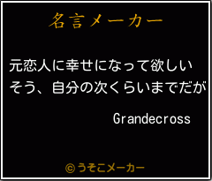 Grandecrossの名言メーカー結果