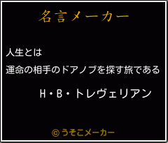 H B トレヴェリアンの名言 人生とは 運命の相手のドアノブを探す旅である