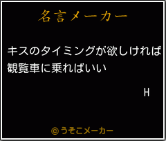 Hの名言メーカー結果