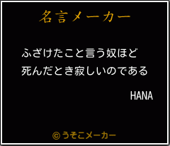 HANAの名言メーカー結果