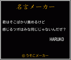 HARUKOの名言メーカー結果