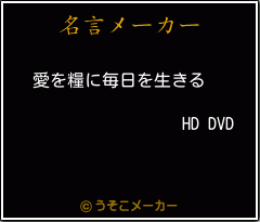 HD DVDの名言メーカー結果