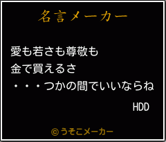 HDDの名言メーカー結果