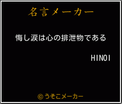 HINOIの名言メーカー結果