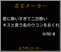 HIRO-Mの名言メーカー結果