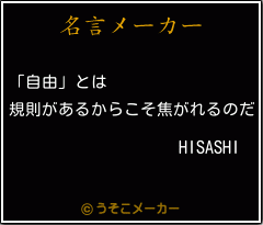 HISASHIの名言メーカー結果