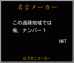 HKTの名言メーカー結果