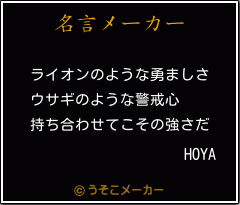 HOYAの名言メーカー結果