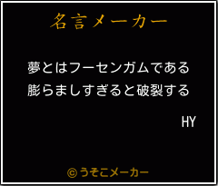 HYの名言メーカー結果