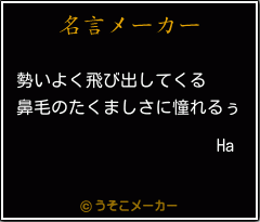 Haの名言メーカー結果