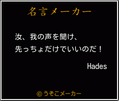 Hadesの名言メーカー結果