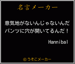 Hannibalの名言メーカー結果