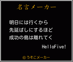 HelloFive!の名言メーカー結果