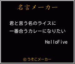 HelloFiveの名言メーカー結果