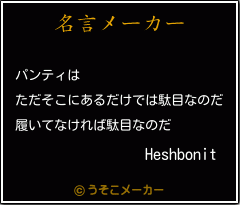 Heshbonitの名言メーカー結果