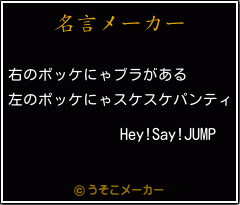 Hey!Say!JUMPの名言メーカー結果