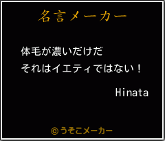 Hinataの名言メーカー結果