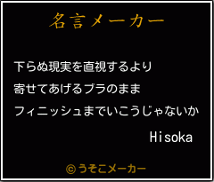 Hisokaの名言メーカー結果