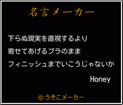 Honeyの名言メーカー結果