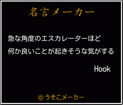 Hookの名言メーカー結果