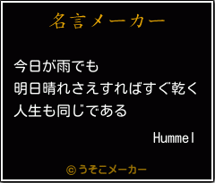 Hummelの名言メーカー結果