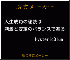 HystericBlueの名言メーカー結果
