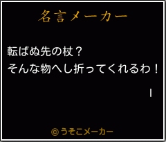 Iの名言メーカー結果