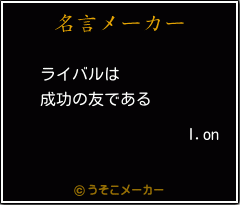 I.onの名言メーカー結果