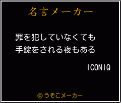 ICONIQの名言メーカー結果