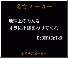 ID:3DRtCpTx0の名言メーカー結果