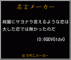 ID:6QDVGtdyOの名言メーカー結果