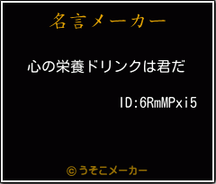 ID:6RmMPxi5の名言メーカー結果