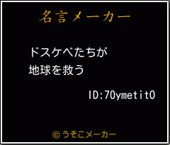 ID:70ymetitOの名言メーカー結果