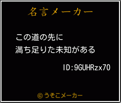 ID:9GUHRzx70の名言メーカー結果