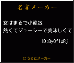 ID:ByOflpRjの名言メーカー結果