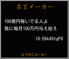 ID:EKk4StgF0の名言メーカー結果