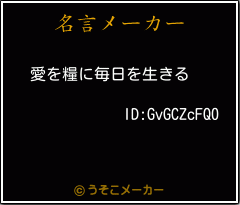 ID:GvGCZcFQ0の名言メーカー結果