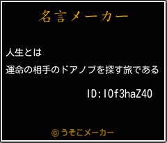 ID:IOf3haZ40の名言メーカー結果