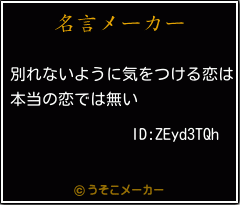 ID:ZEyd3TQhの名言メーカー結果