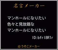 ID:bfrl8R1rの名言メーカー結果