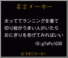 ID:gTsPylG30の名言メーカー結果