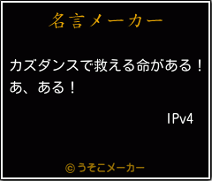 IPv4の名言メーカー結果