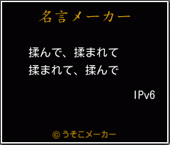 IPv6の名言メーカー結果