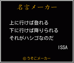 ISSAの名言メーカー結果