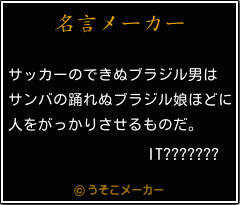 IT???????の名言メーカー結果