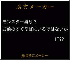 IT??の名言メーカー結果