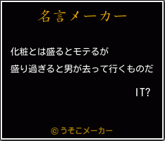 IT?の名言メーカー結果