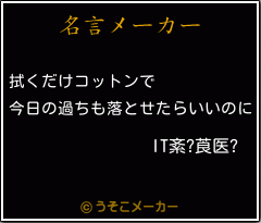 IT紊?莨医?の名言メーカー結果