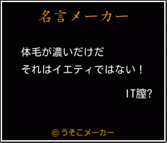 IT膣?の名言メーカー結果